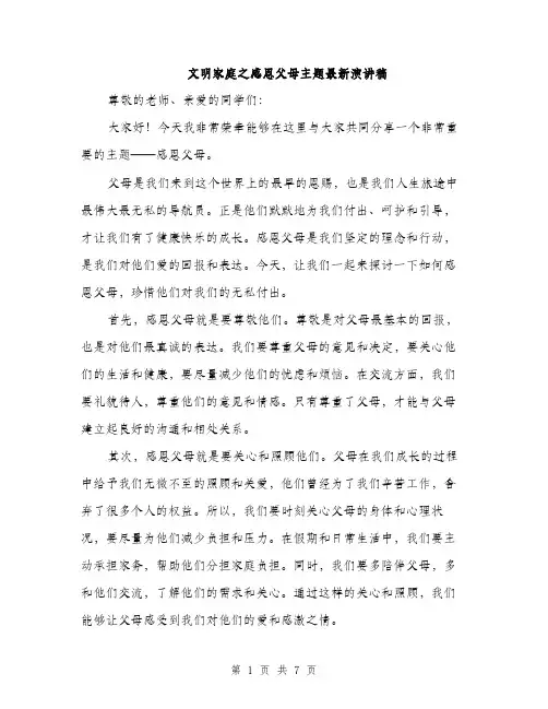 文明家庭之感恩父母主题最新演讲稿（3篇）
