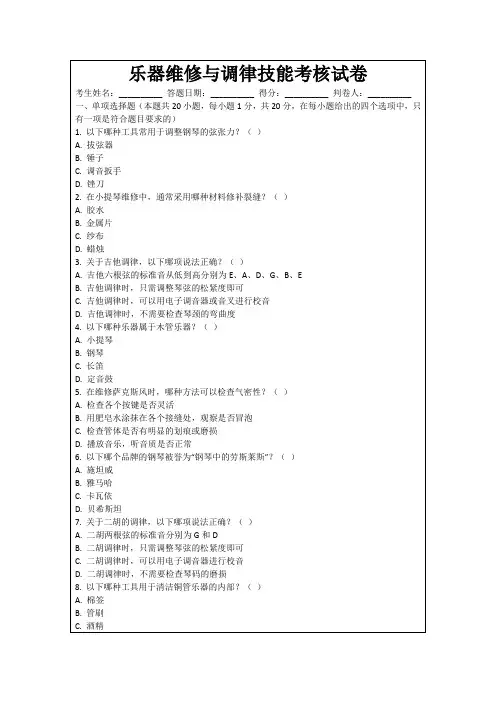 乐器维修与调律技能考核试卷