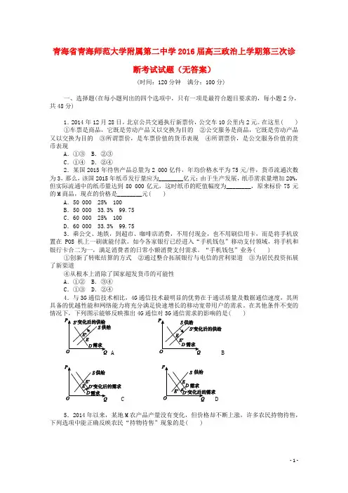 青海省青海师范大学附属第二中学高三政治上学期第三次
