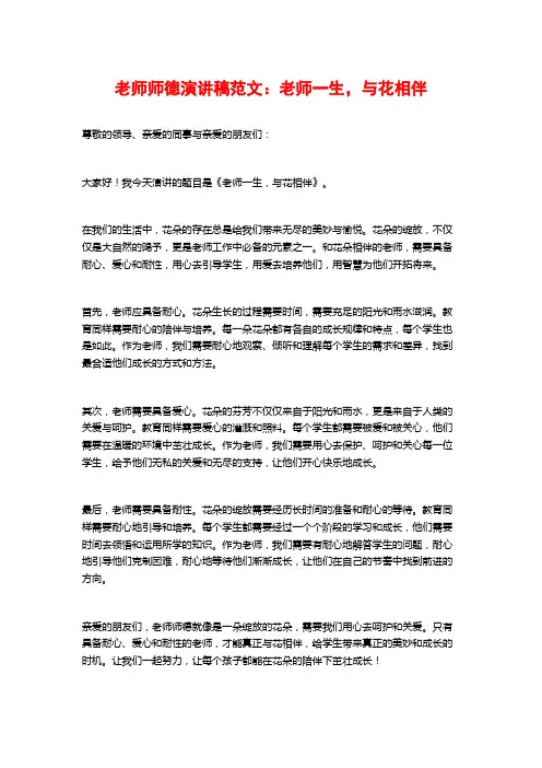 教师师德演讲稿范文：教师一生,与花相伴