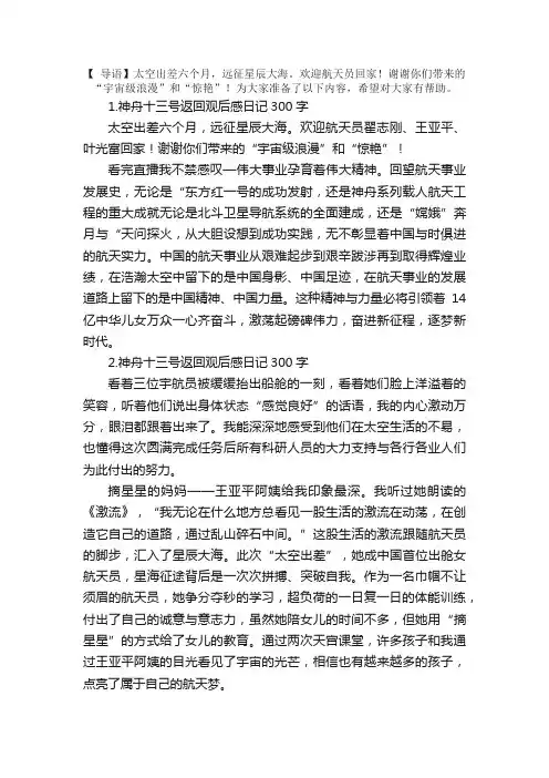 神舟十三号返回观后感日记300字12篇