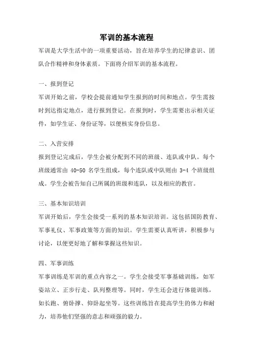 军训的基本流程