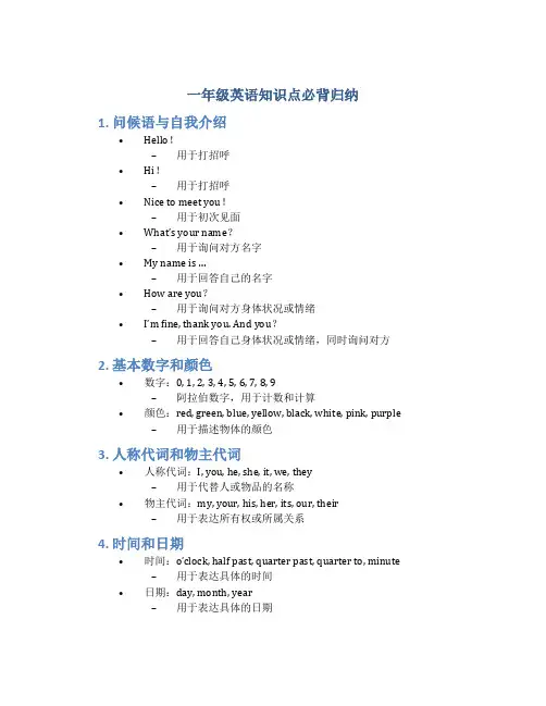 一年级英语知识点必背归纳