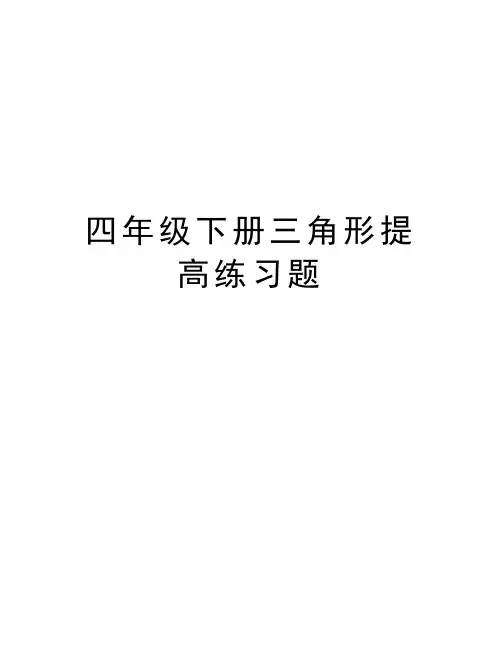 四年级下册三角形提高练习题学习资料