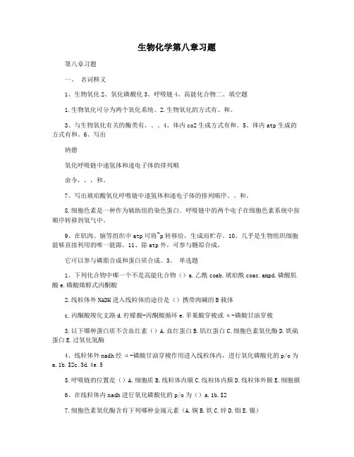 生物化学第八章习题