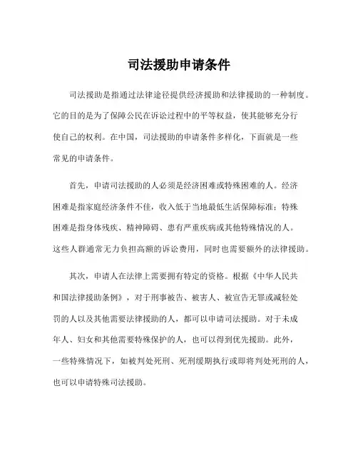 司法援助申请条件