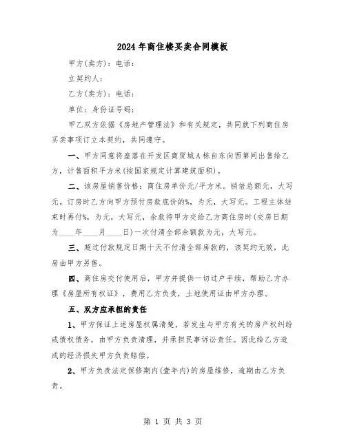 2024年商住楼买卖合同模板（二篇）