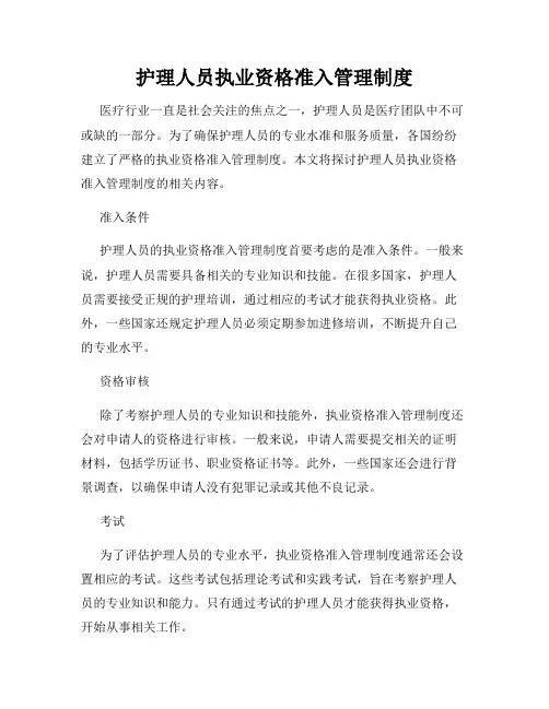 护理人员执业资格准入管理制度