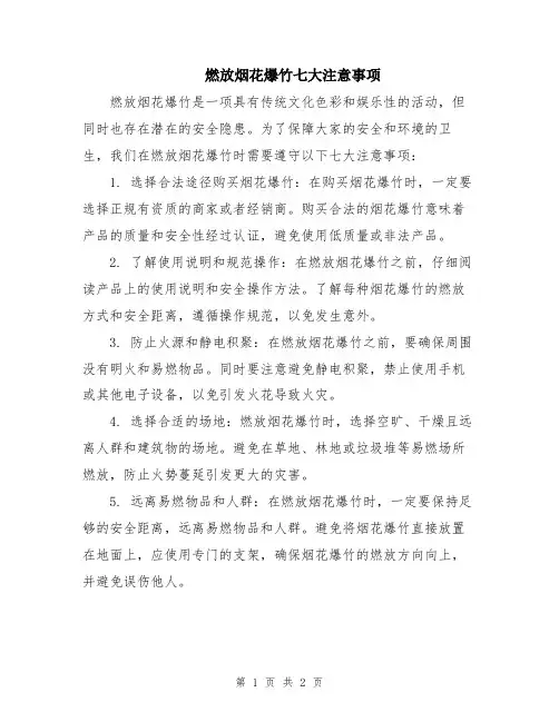 燃放烟花爆竹七大注意事项
