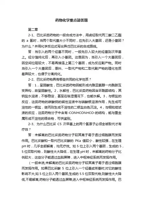 药物化学重点简答题