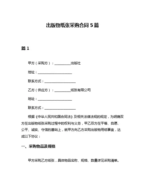 出版物纸张采购合同5篇