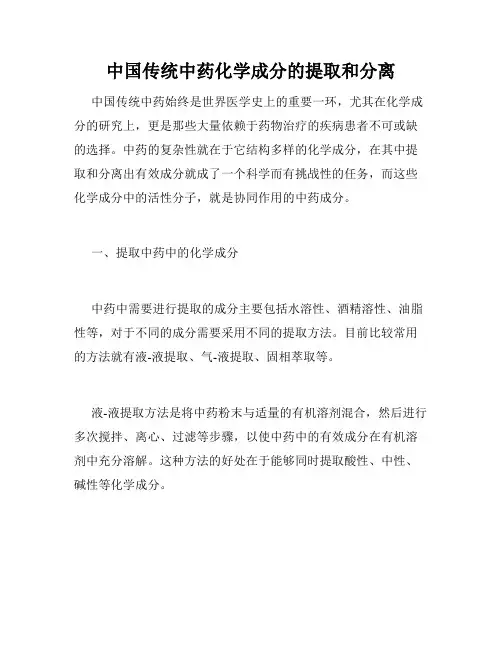 中国传统中药化学成分的提取和分离