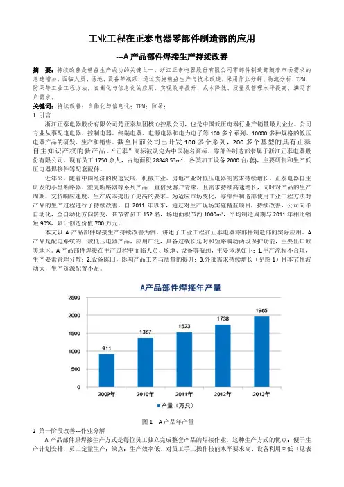 工业工程在正泰电器零部件制造部的应用