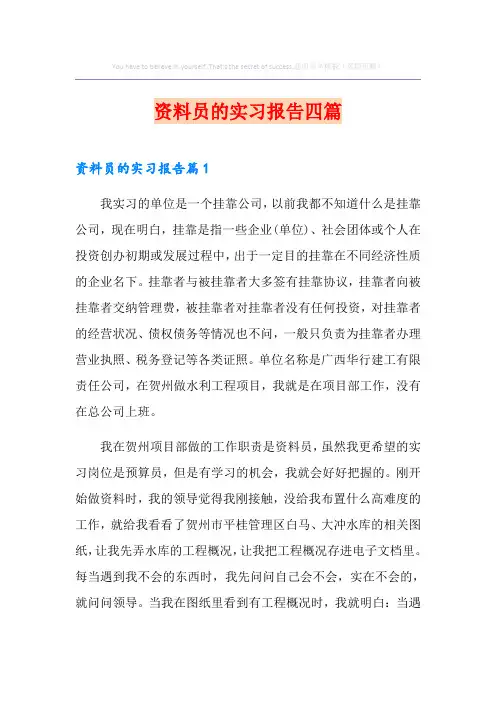 资料员的实习报告四篇