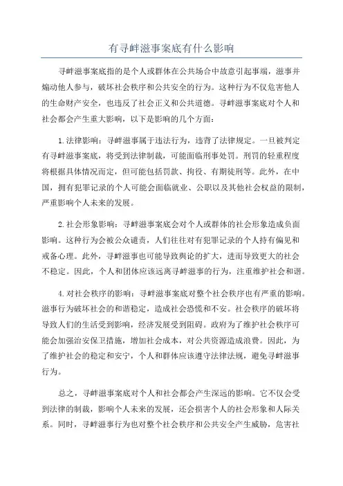 有寻衅滋事案底有什么影响