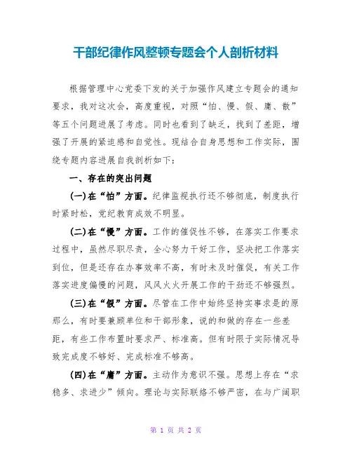 干部纪律作风整顿专题会个人剖析材料