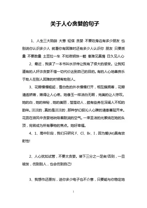 关于人心贪婪的句子