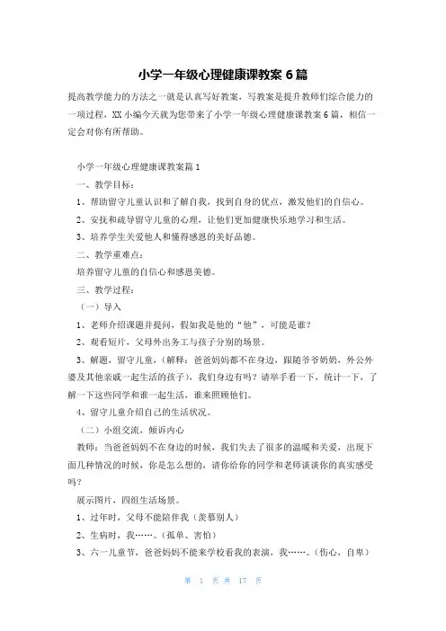 小学一年级心理健康课教案6篇