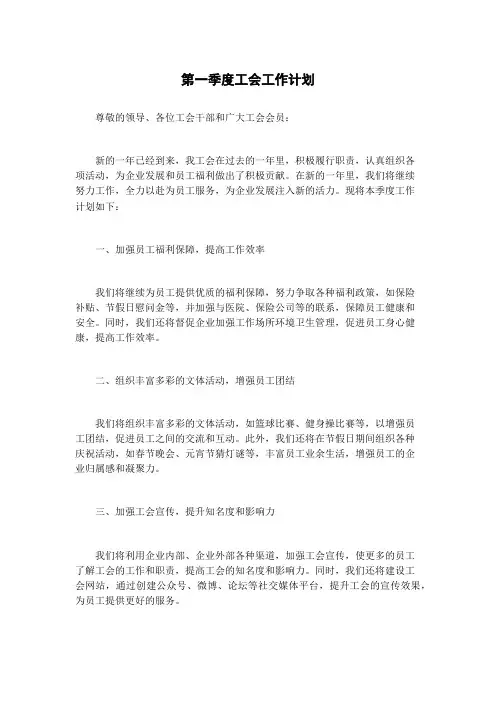 第一季度工会工作计划
