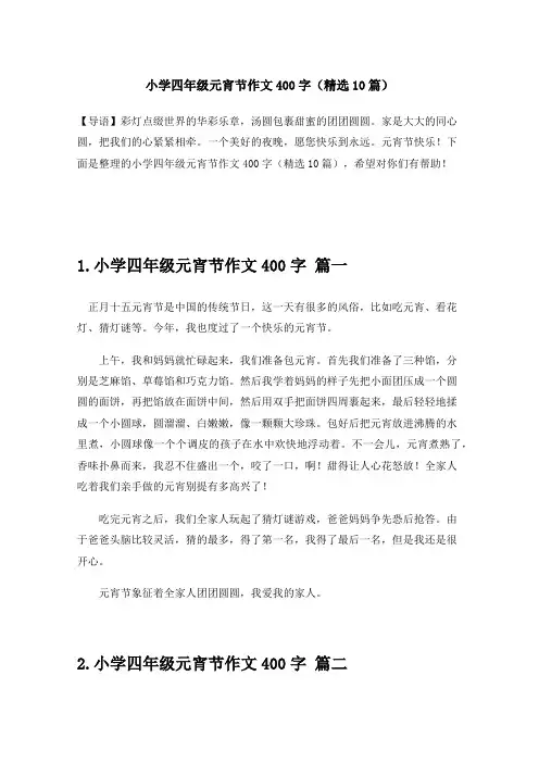 小学四年级元宵节作文400字(精选10篇)