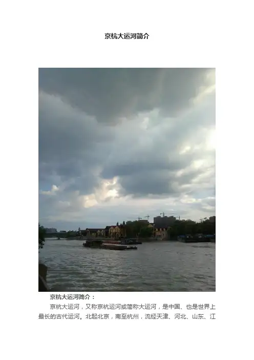 京杭大运河简介
