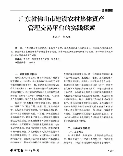 广东省佛山市建设农村集体资产管理交易平台的实践探素