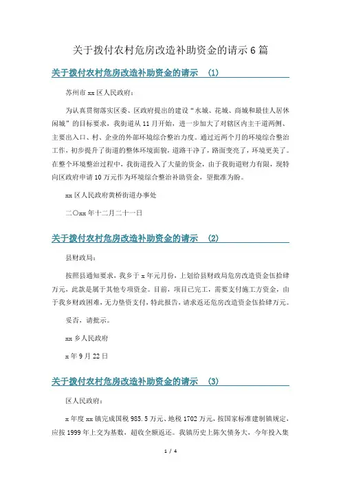 关于拨付农村危房改造补助资金的请示6篇