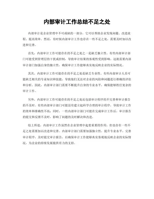 内部审计工作总结不足之处