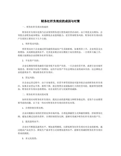 财务杠杆负效应的成因与对策