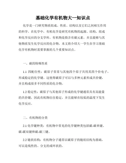 基础化学有机物大一知识点