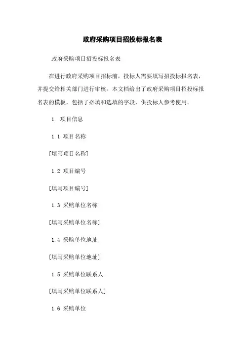 政府采购项目招投标报名表