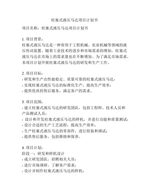 柱塞式液压马达项目计划书