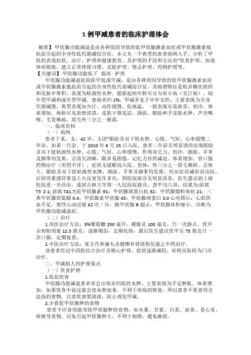 1例甲减患者的临床护理体会