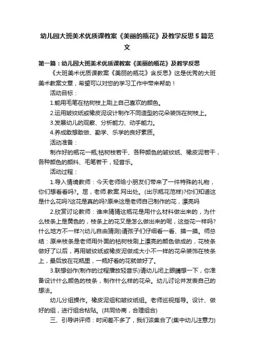 幼儿园大班美术优质课教案《美丽的瓶花》及教学反思5篇范文