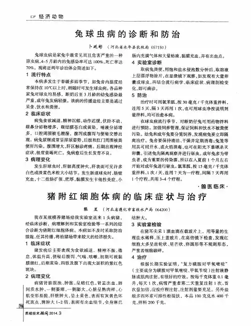 兔球虫病的诊断和防治