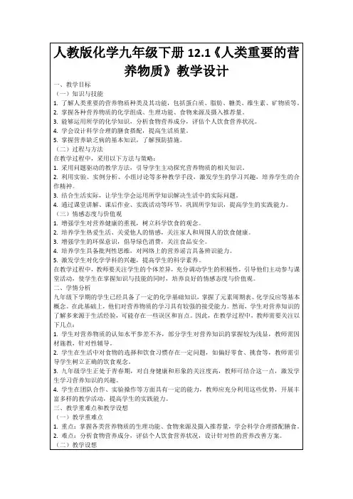 人教版化学九年级下册12.1《人类重要的营养物质》教学设计