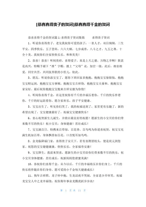 [恭喜喜得贵子的贺词]恭喜喜得千金的贺词