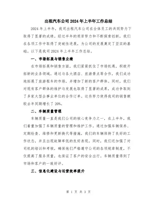 出租汽车公司2024年上半年工作总结