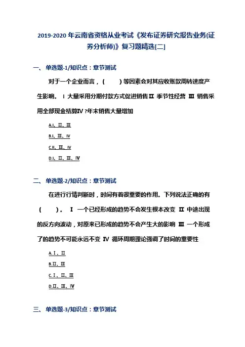 2019-2020年云南省资格从业考试《发布证券研究报告业务(证券分析师)》复习题精选[二]