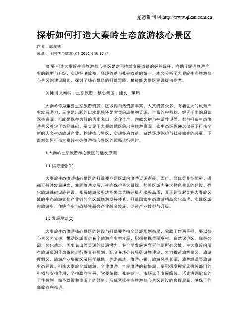 探析如何打造大秦岭生态旅游核心景区