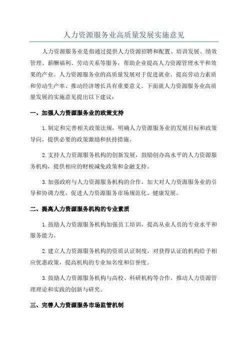 人力资源服务业高质量发展实施意见
