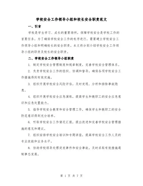 学校安全工作领导小组和校长安全职责范文(3篇)