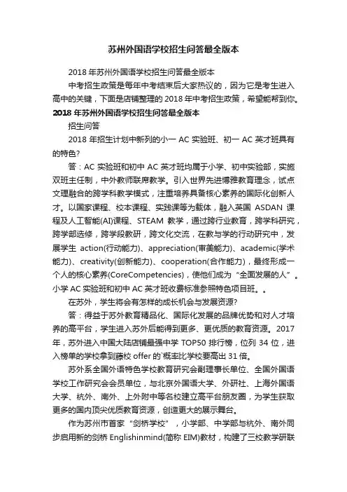 苏州外国语学校招生问答最全版本