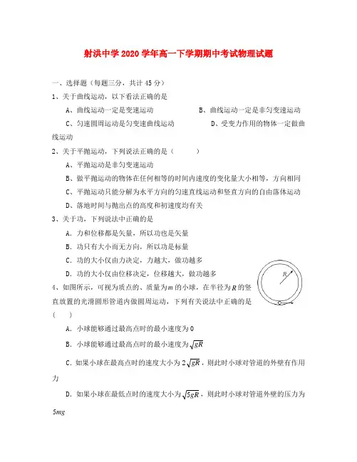 四川省射洪县射洪中学2020学年高一物理下学期期中考试试题(无答案)新人教版