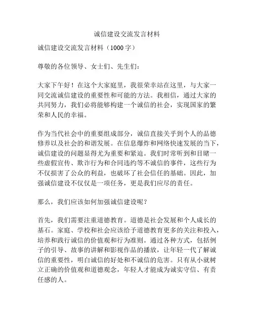 诚信建设交流发言材料