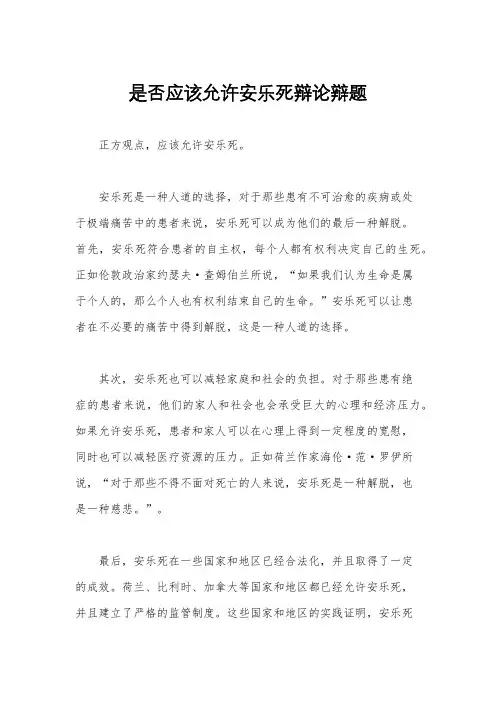 是否应该允许安乐死辩论辩题