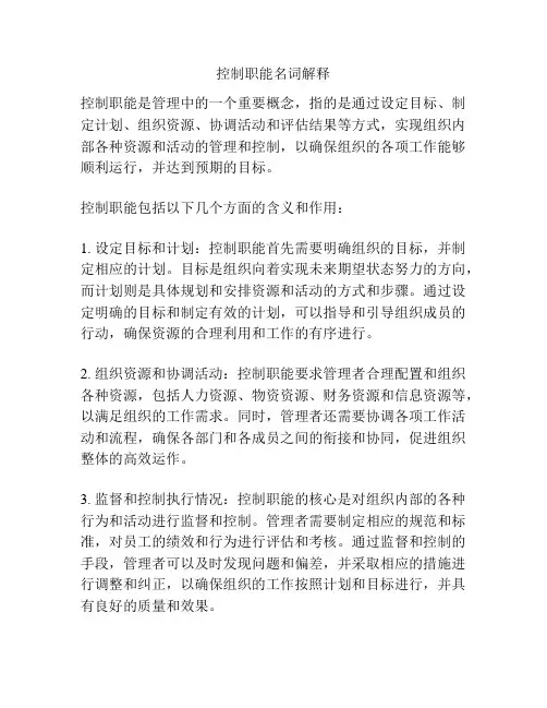 控制职能名词解释