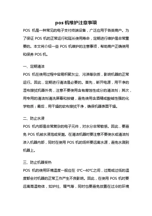 pos机维护注意事项