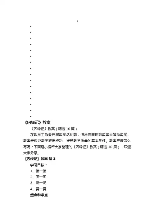 《囚绿记》教案（精选10篇）
