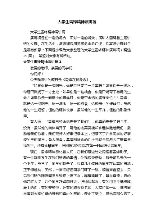 大学生雷锋精神演讲稿（精选29篇）